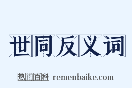 世同反义词是什么意思的图片